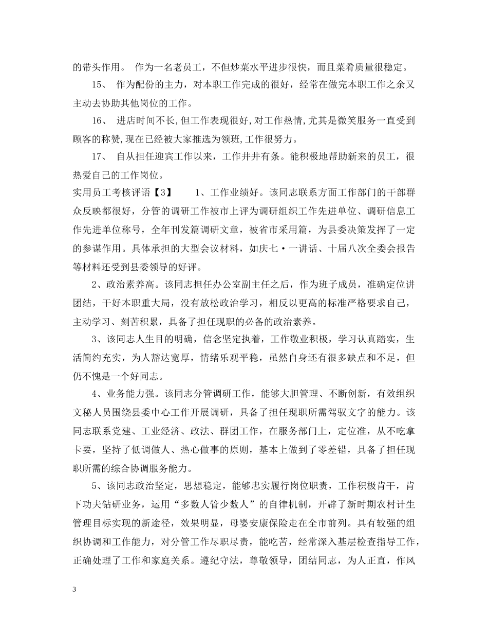 实用员工考核评语 _第3页