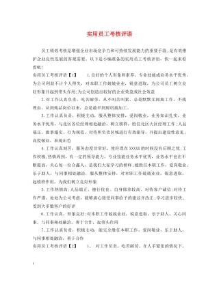 实用员工考核评语 