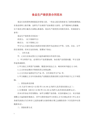 食品生产商供货合同范本 