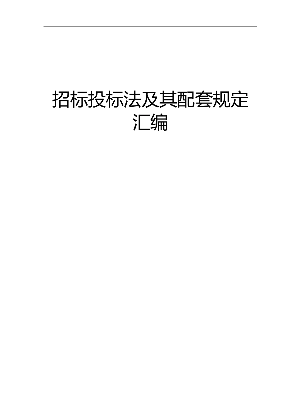 常用招投标法律法规汇总_第1页