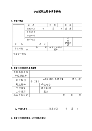 护士延续注册申请审核表