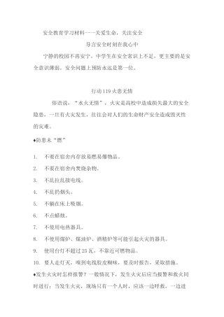 安全教育学习材料——关爱生命,关注安全