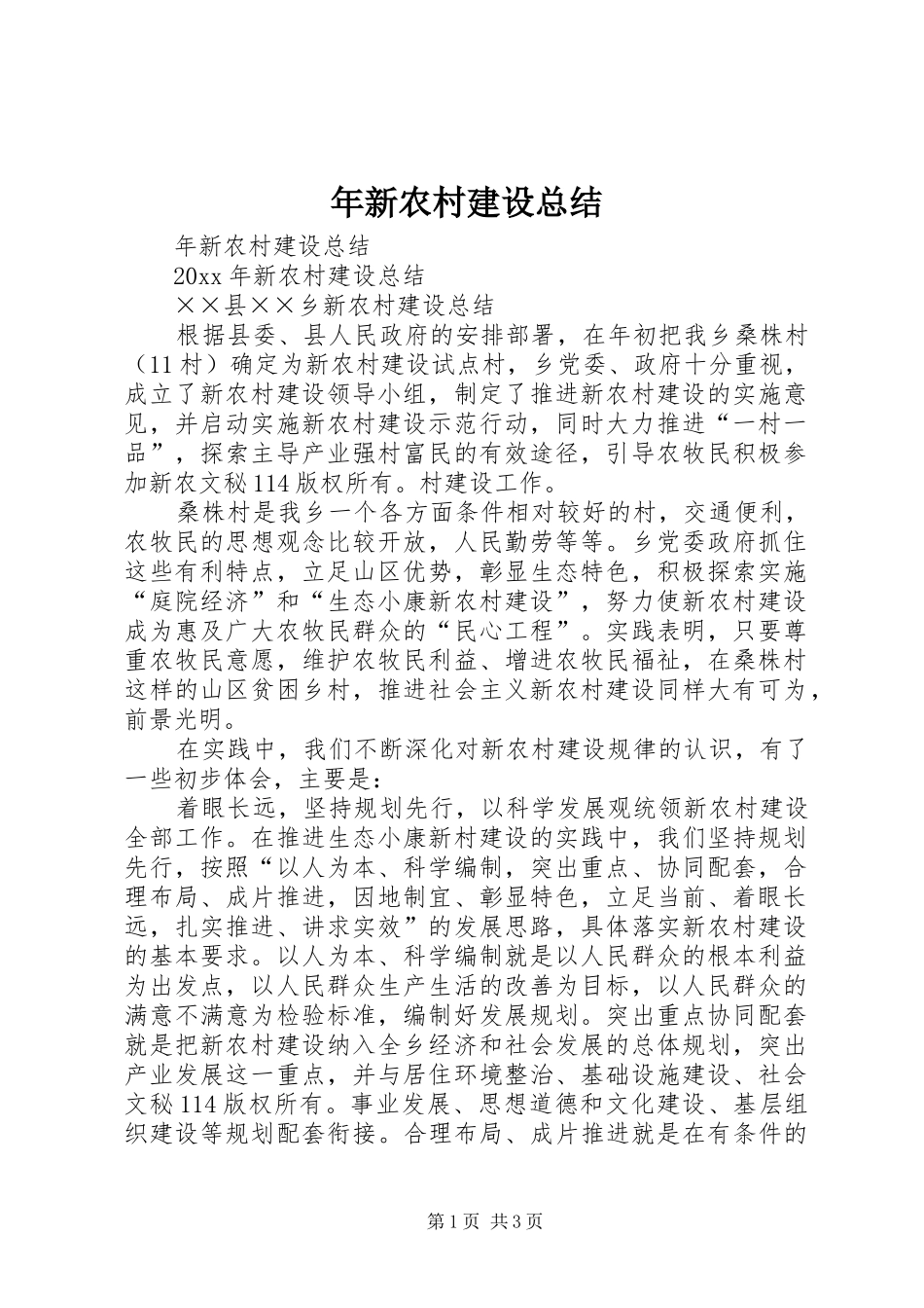 年新农村建设总结 _第1页