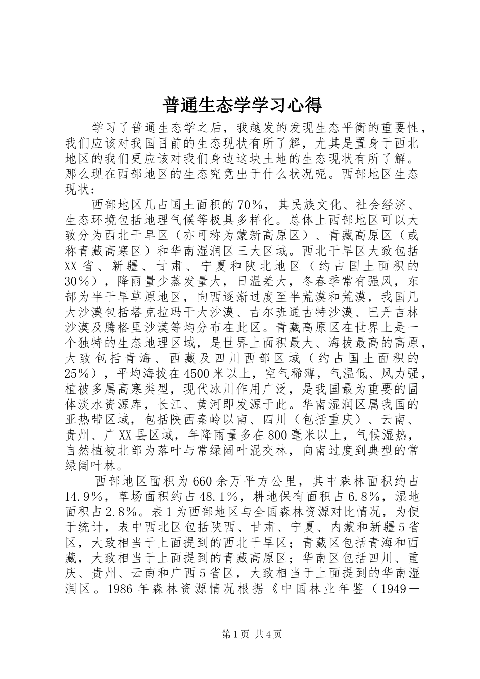 普通生态学学习体会_第1页