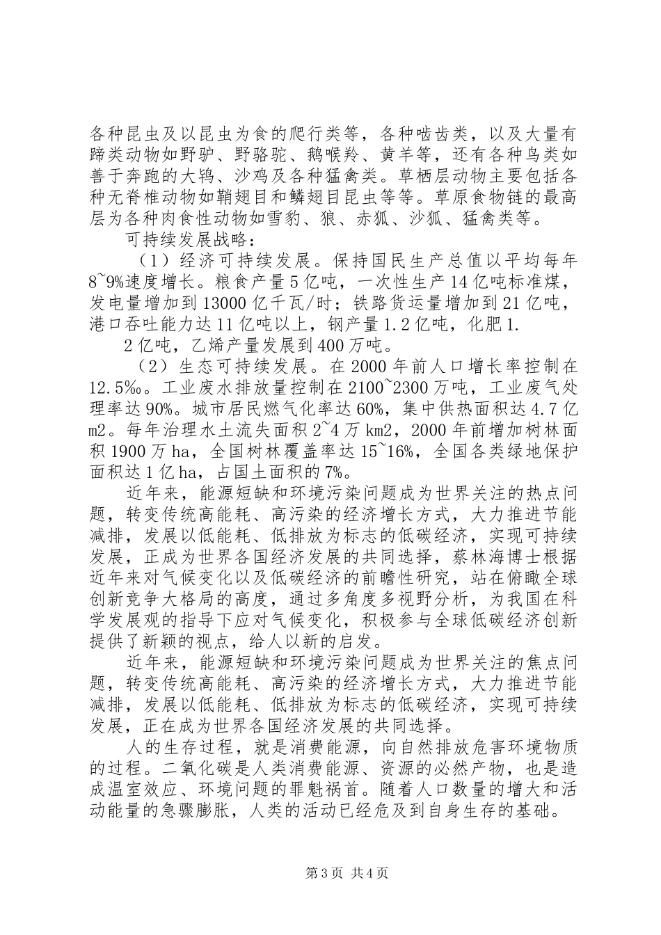 普通生态学学习体会_第3页