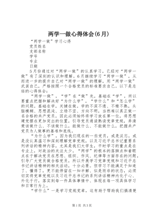 两学一做体会心得(6月)