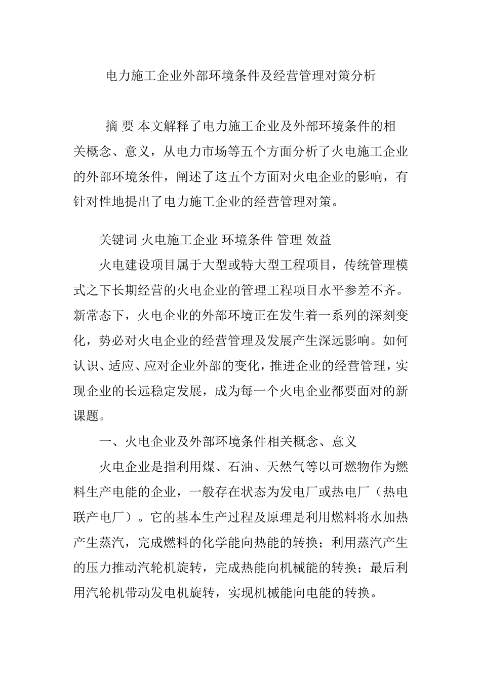 电力施工企业外部环境条件及经营管理对策分析_第1页