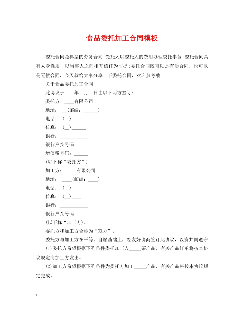 食品委托加工合同模板 _第1页