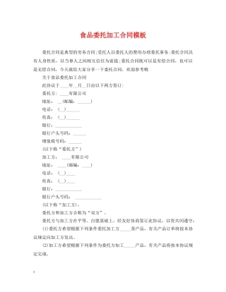 食品委托加工合同模板 