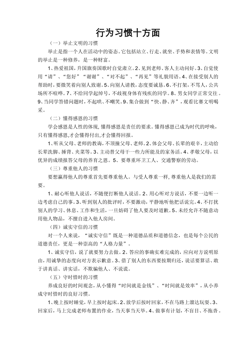 行为习惯、学习习惯十方面_第1页