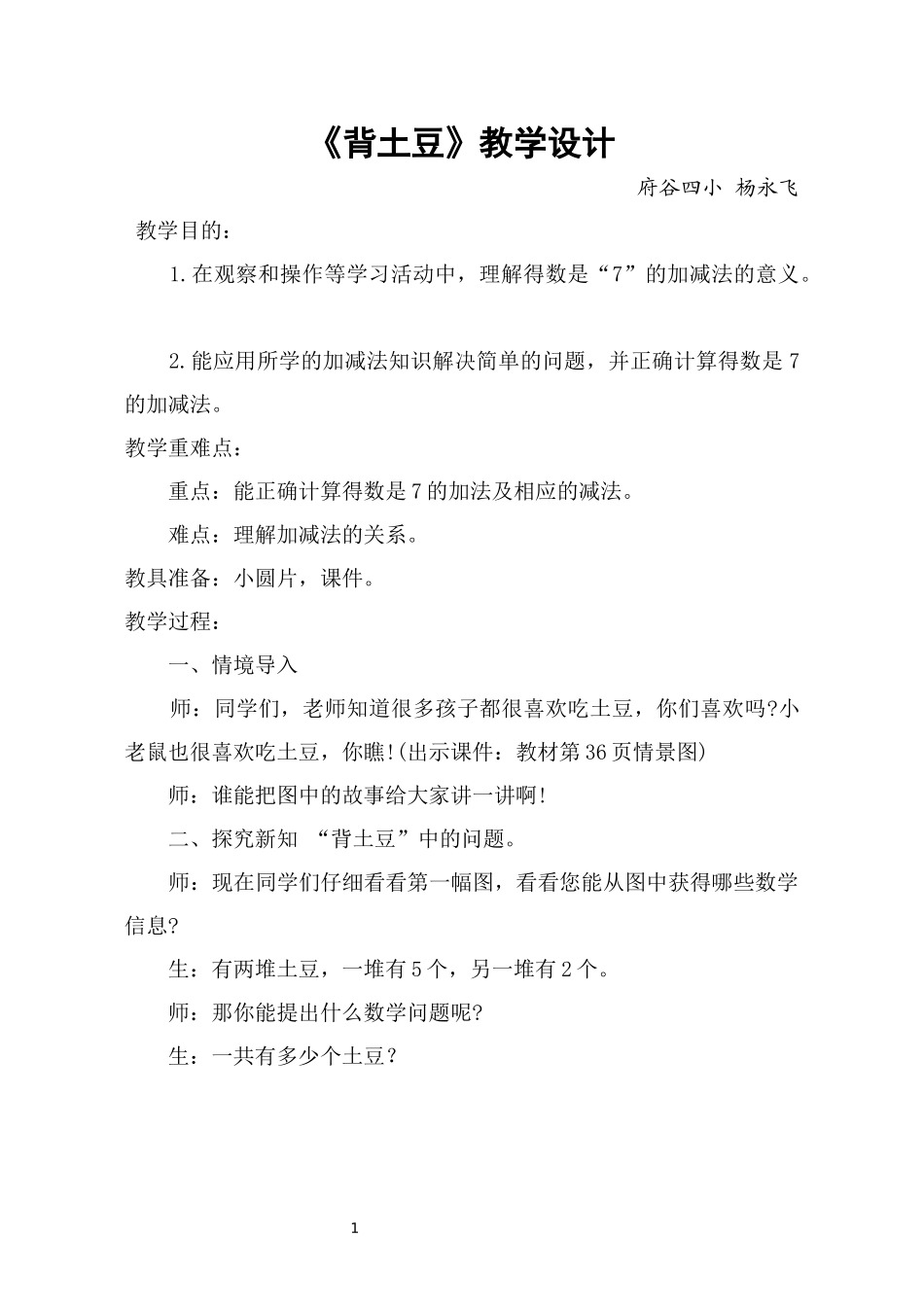 《背土豆》教学设计_第1页
