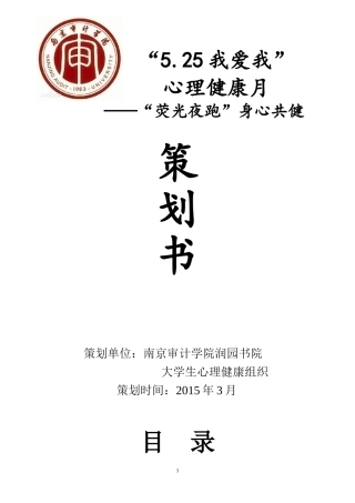 “荧光夜跑”活动策划
