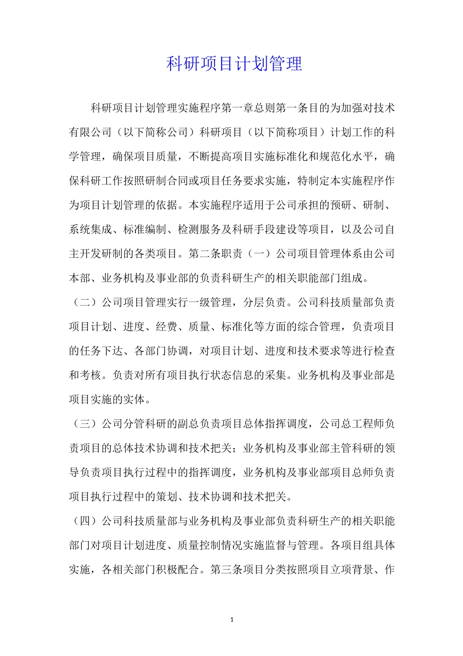 科研项目计划管理_第1页