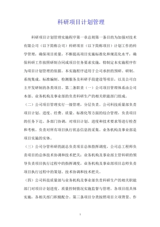 科研项目计划管理