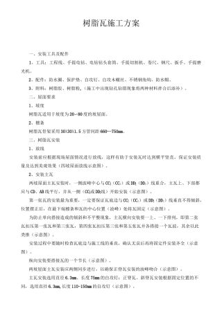 树脂瓦施工方案