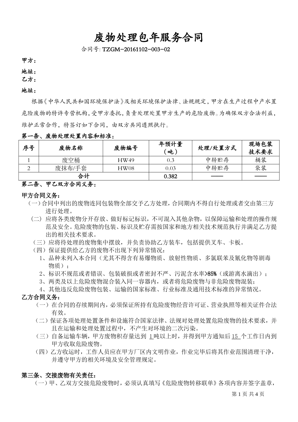危废处理合同_第1页