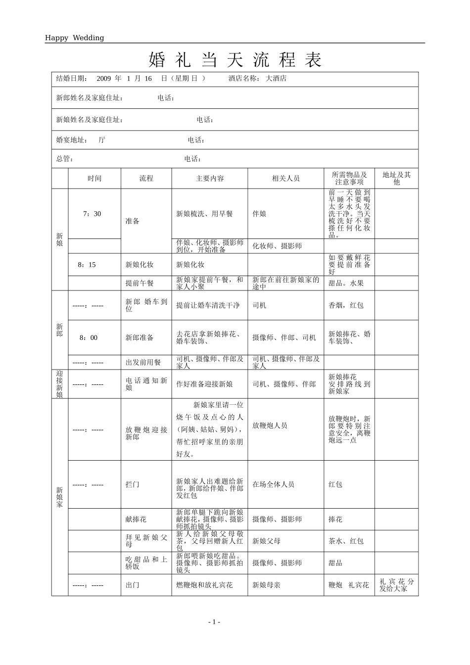 婚礼当天流程表(详细版)结婚的当天一定要准备好_第1页