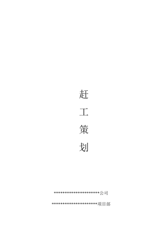 施工节点工期赶工策划方案