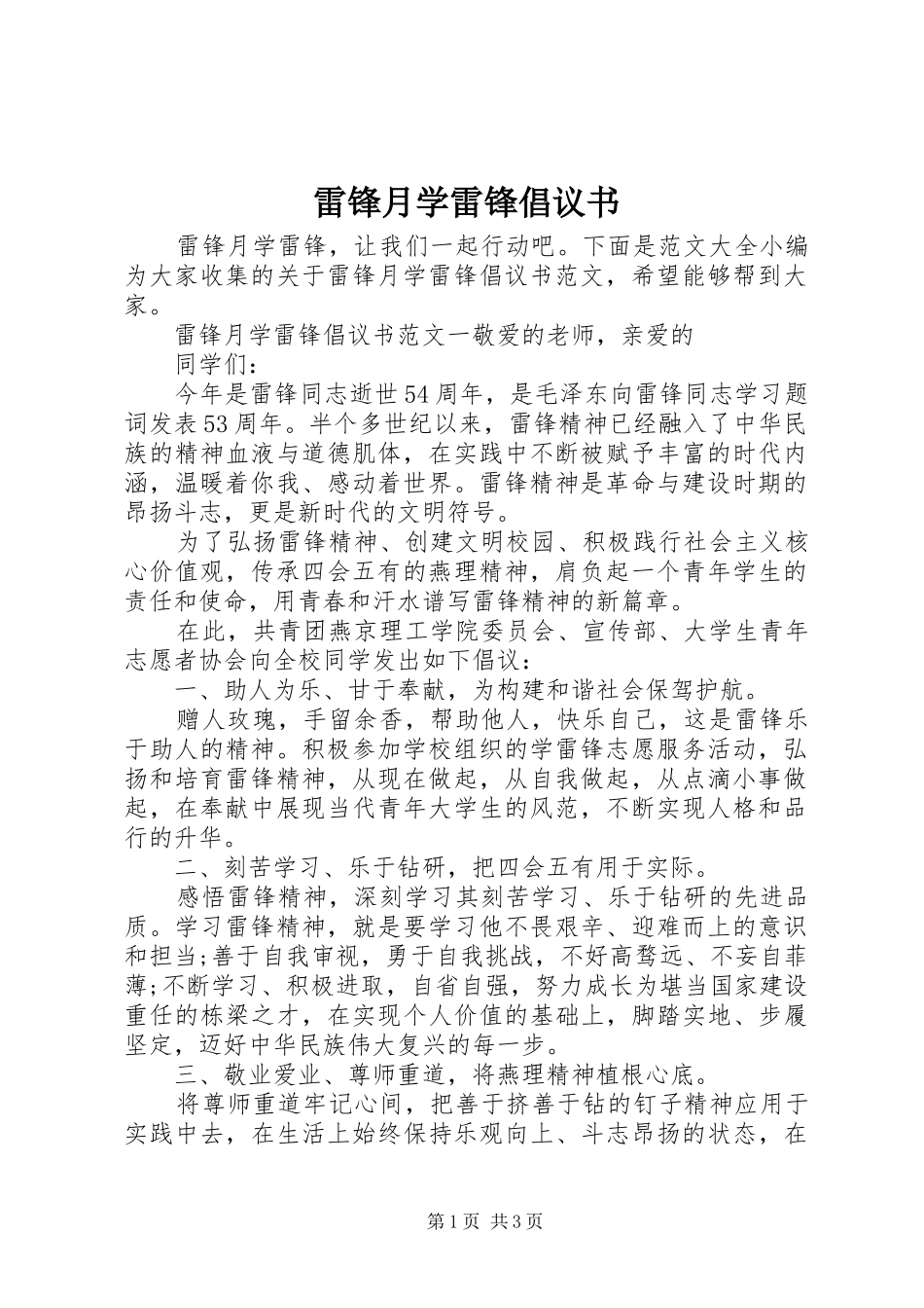 雷锋月学雷锋倡议书_第1页