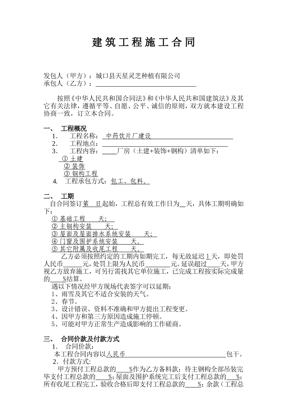 厂房建设合同范本_第1页