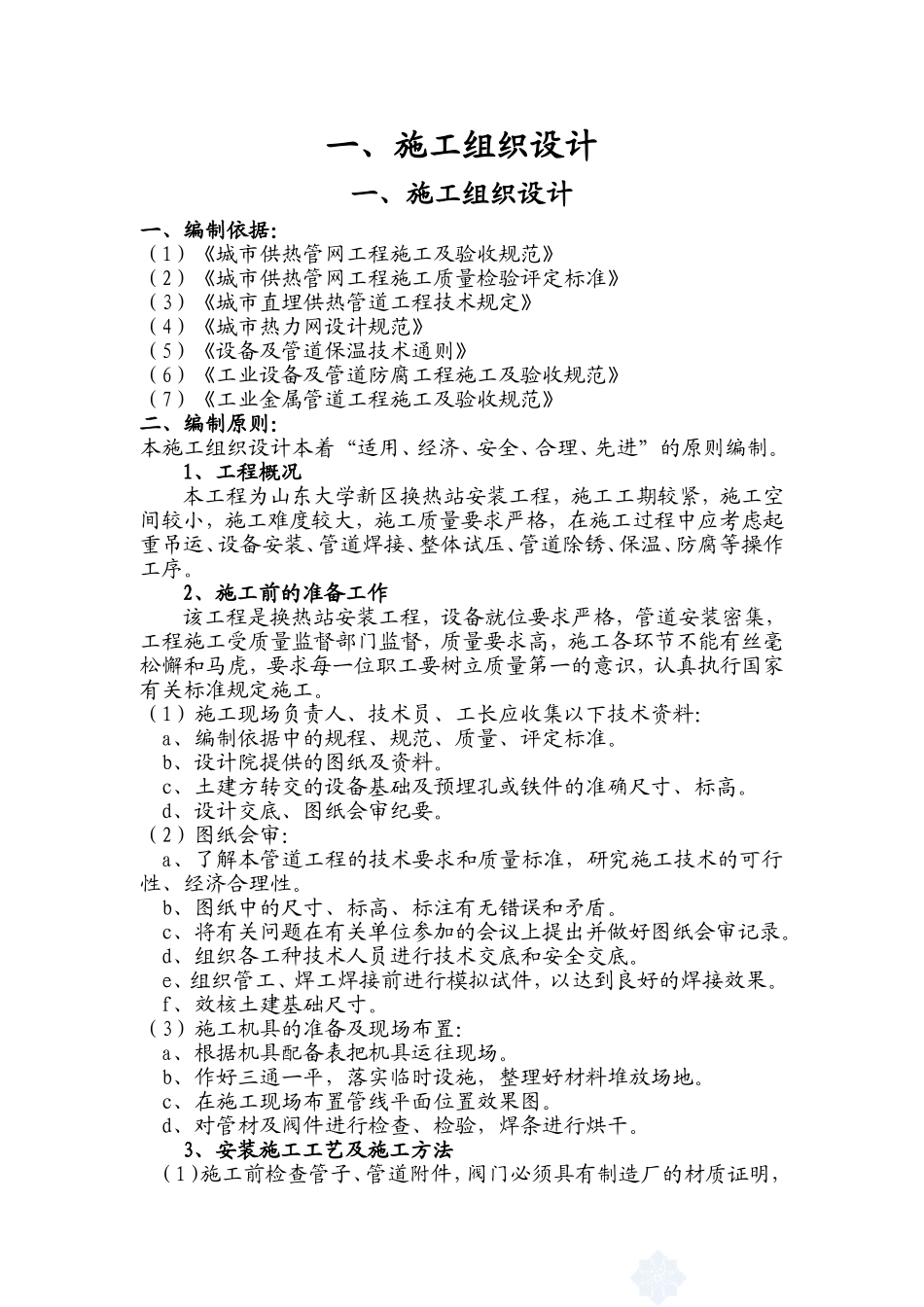 换热站施工组织设计1_第1页