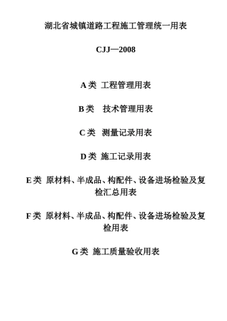 湖北省市政工程统一用表