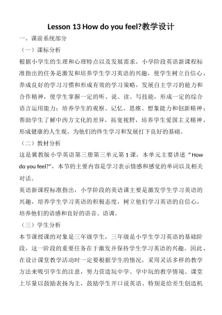 冀教版英语三年级上册lesson13-How-Do-You-Feel教学设计