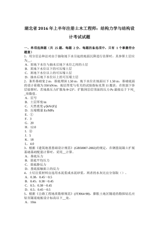 湖北省2016年上半年注册土木工程师：结构力学与结构设计考试试题