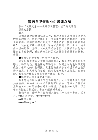 慢病自我管理小组培训总结 