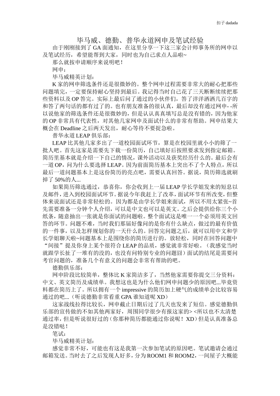 毕马威、普华永道、德勤网申及笔试经历_第1页