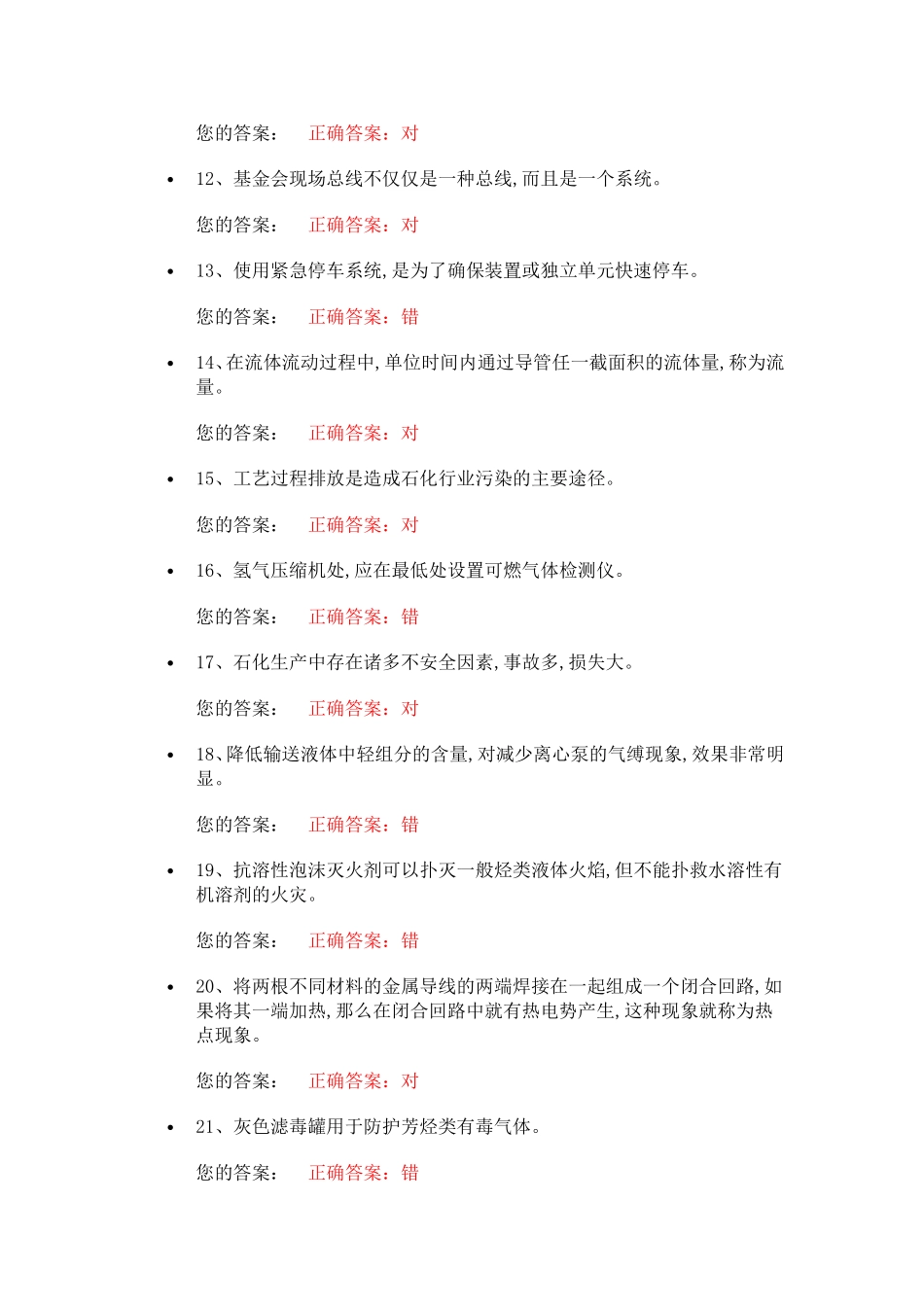 化工自动化控制仪表作业试题_第2页