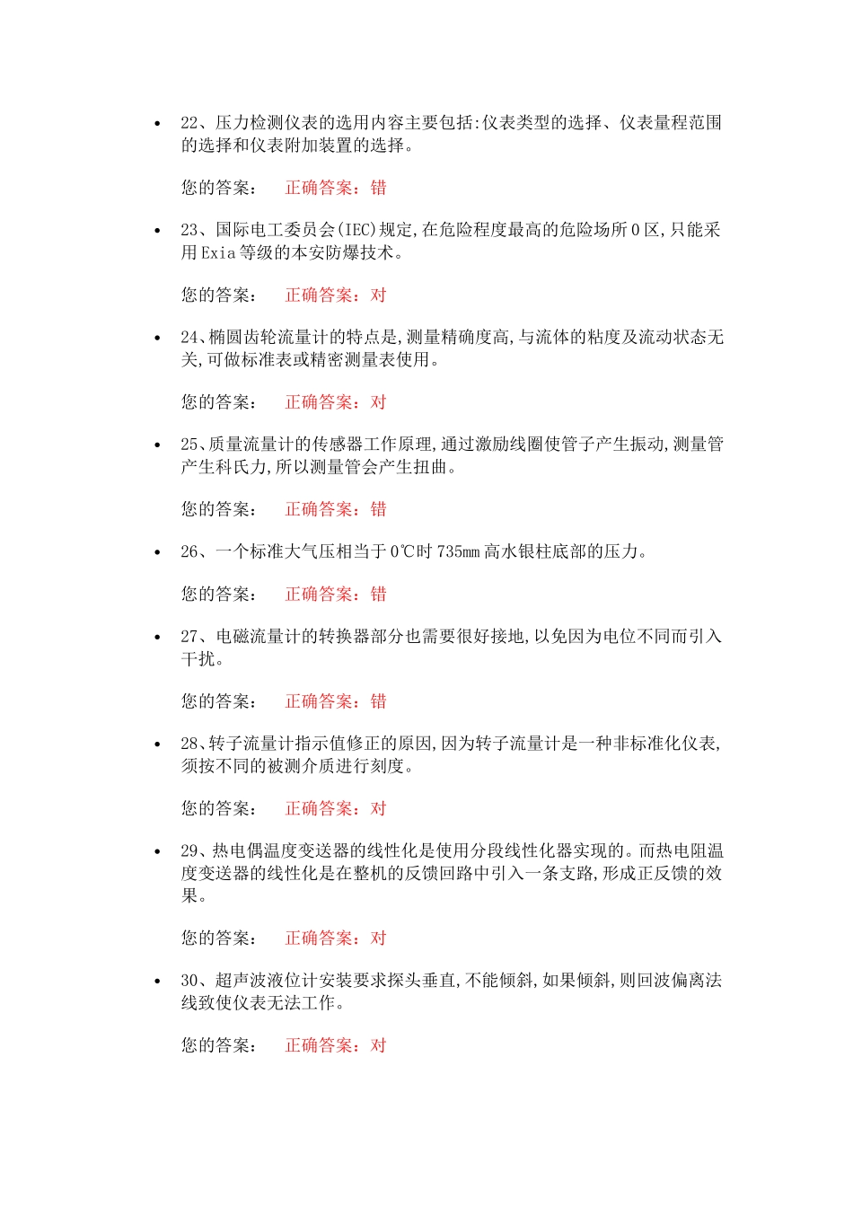 化工自动化控制仪表作业试题_第3页