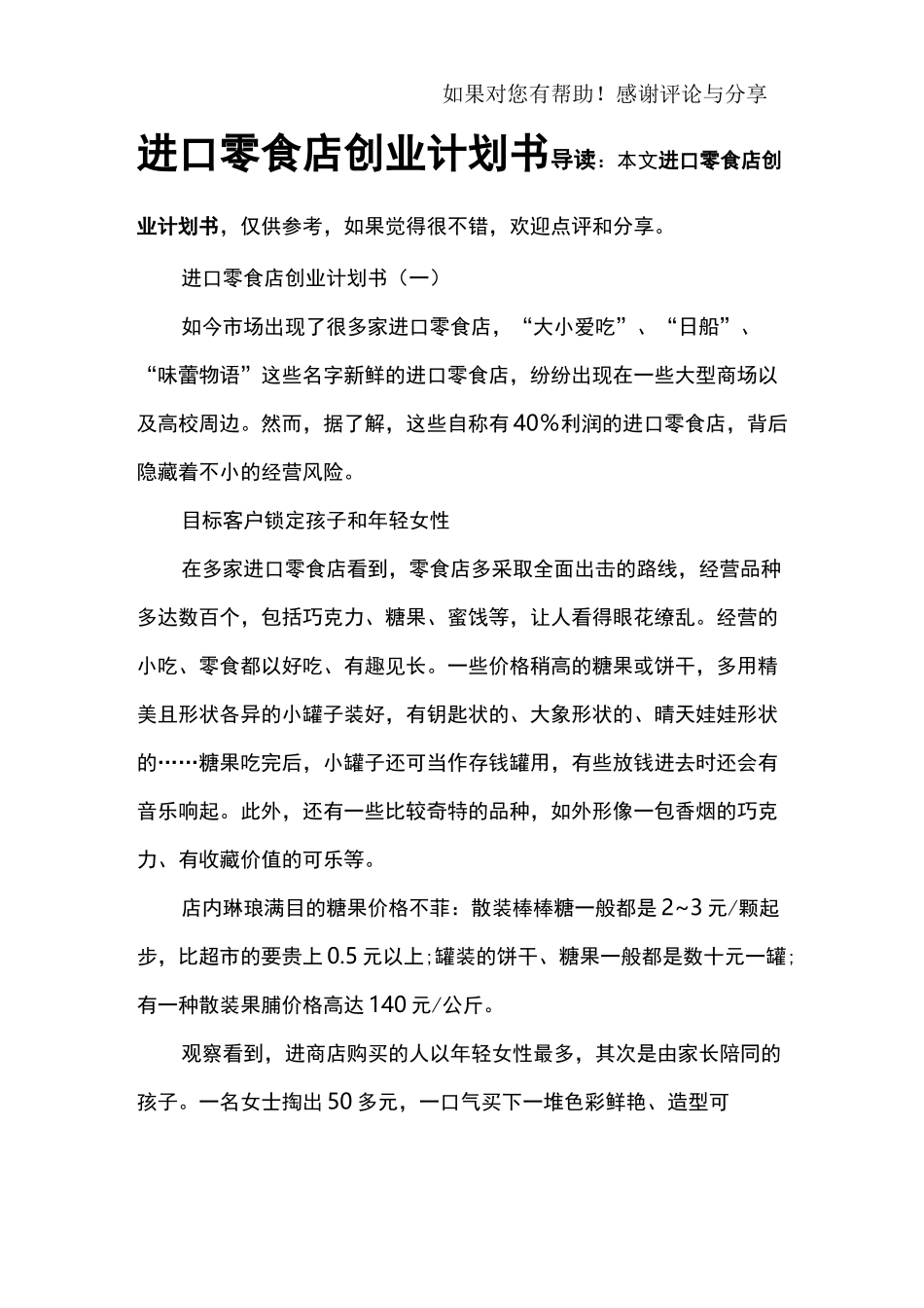 进口零食店创业计划书_第1页