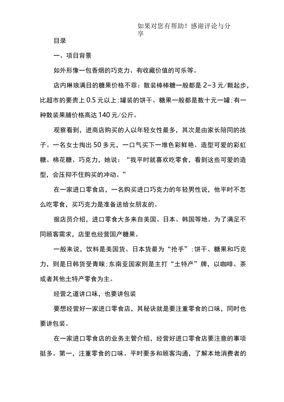 进口零食店创业计划书_第3页