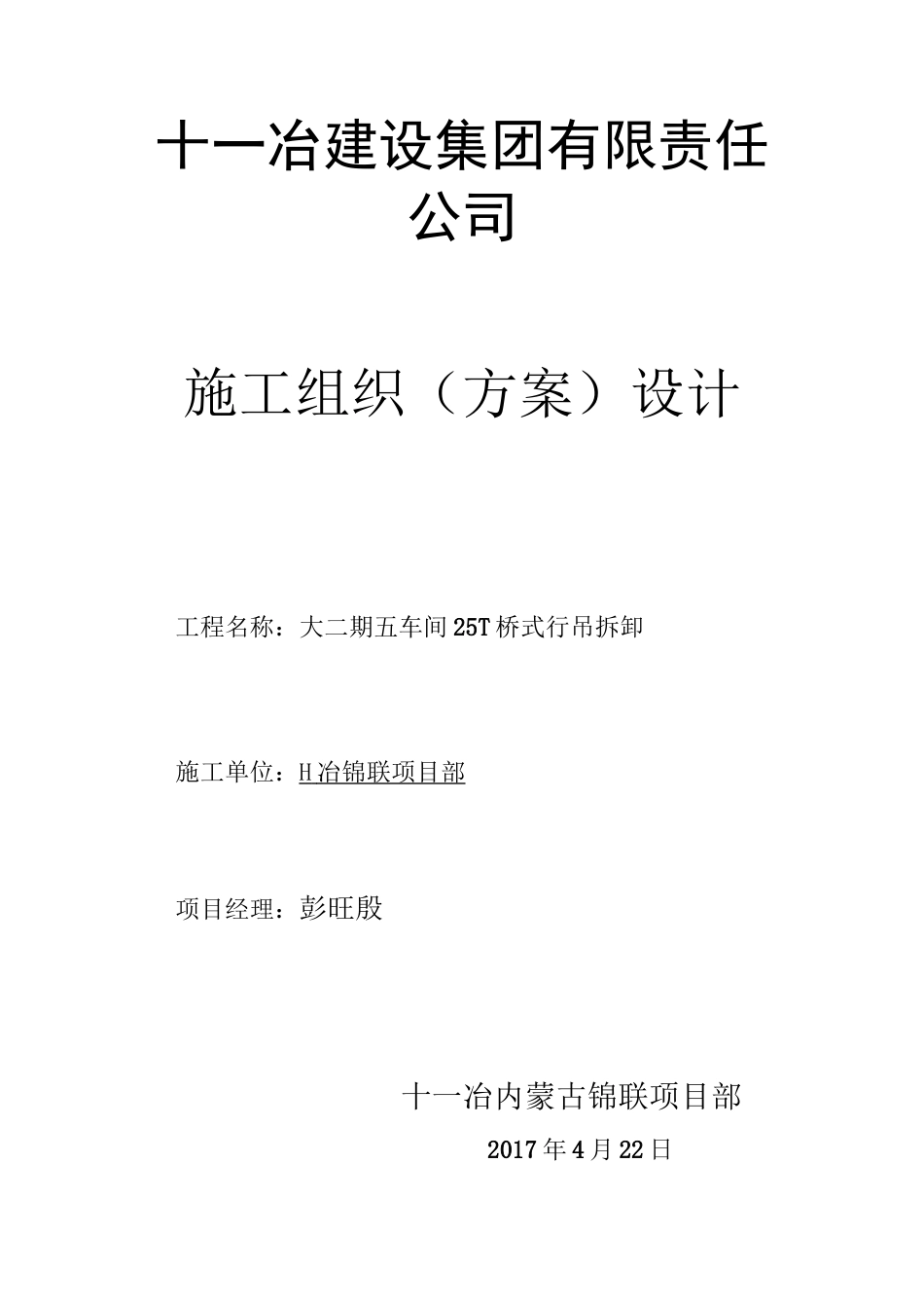 施工方案 行车拆除_第1页