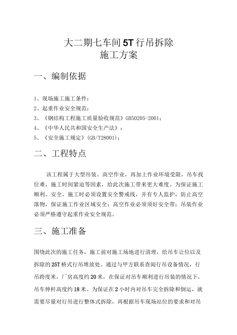 施工方案 行车拆除_第3页