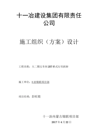 施工方案 行车拆除