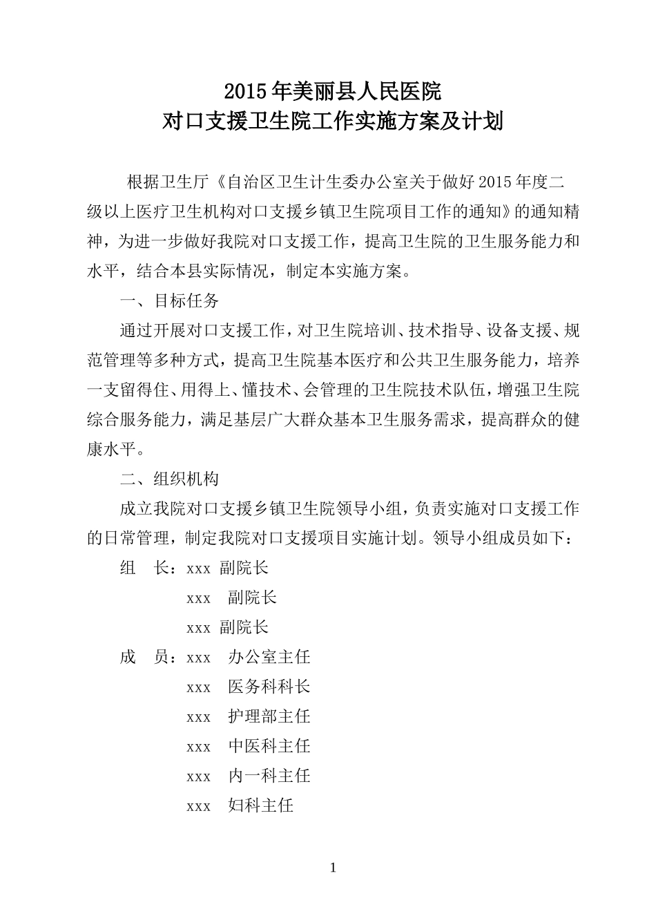 县医院2015年对口支援工作实施方案及计划_第1页