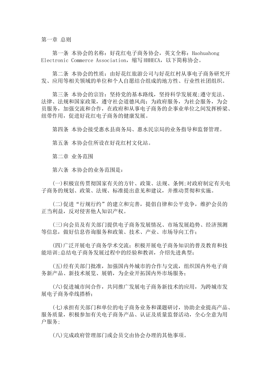 电子商务协会章程_第1页