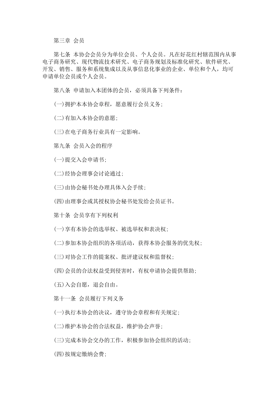 电子商务协会章程_第2页