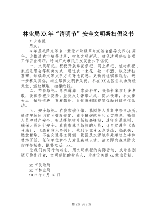 林业局XX年“清明节”安全文明祭扫倡议书