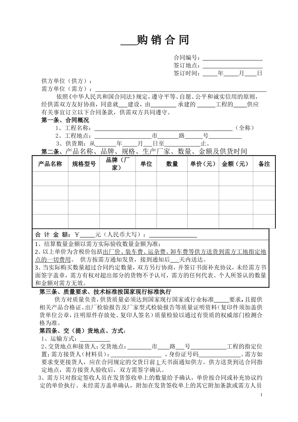 材料购销合同_第1页