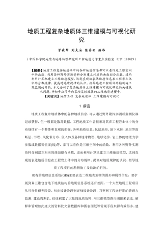 地质工程复杂地质体三维建模与可视化研究