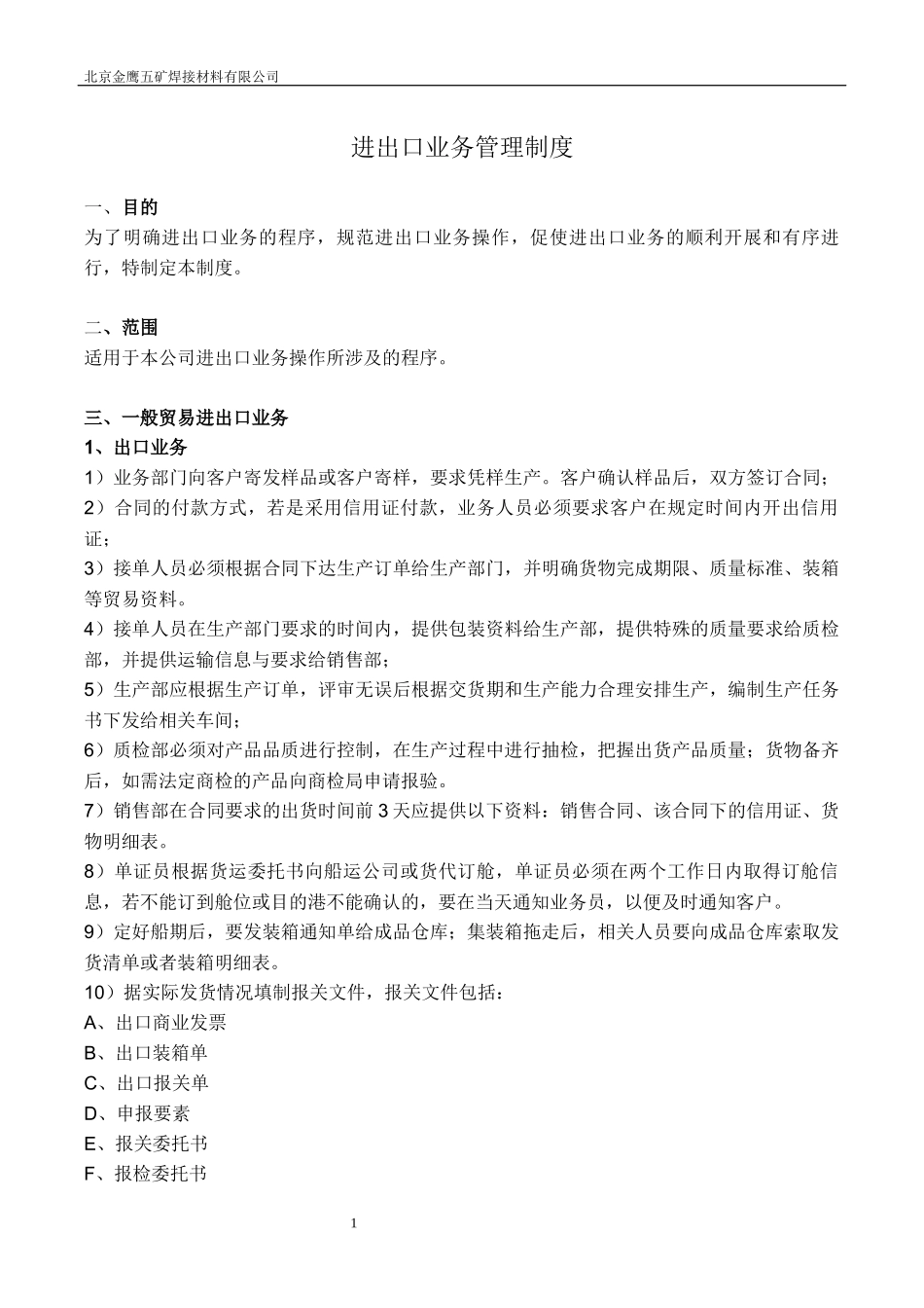 海关认证-进出口业务管理制度_第1页
