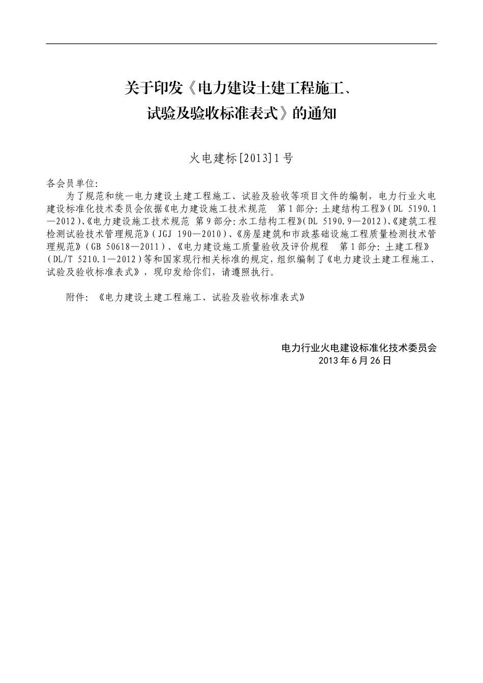 电力建设土建工程施工、试验及验收标准表式-第2部分：试验_第2页