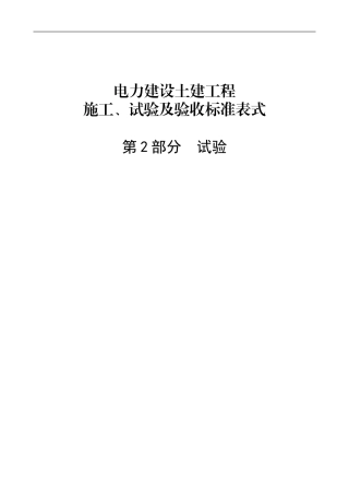 电力建设土建工程施工、试验及验收标准表式-第2部分：试验