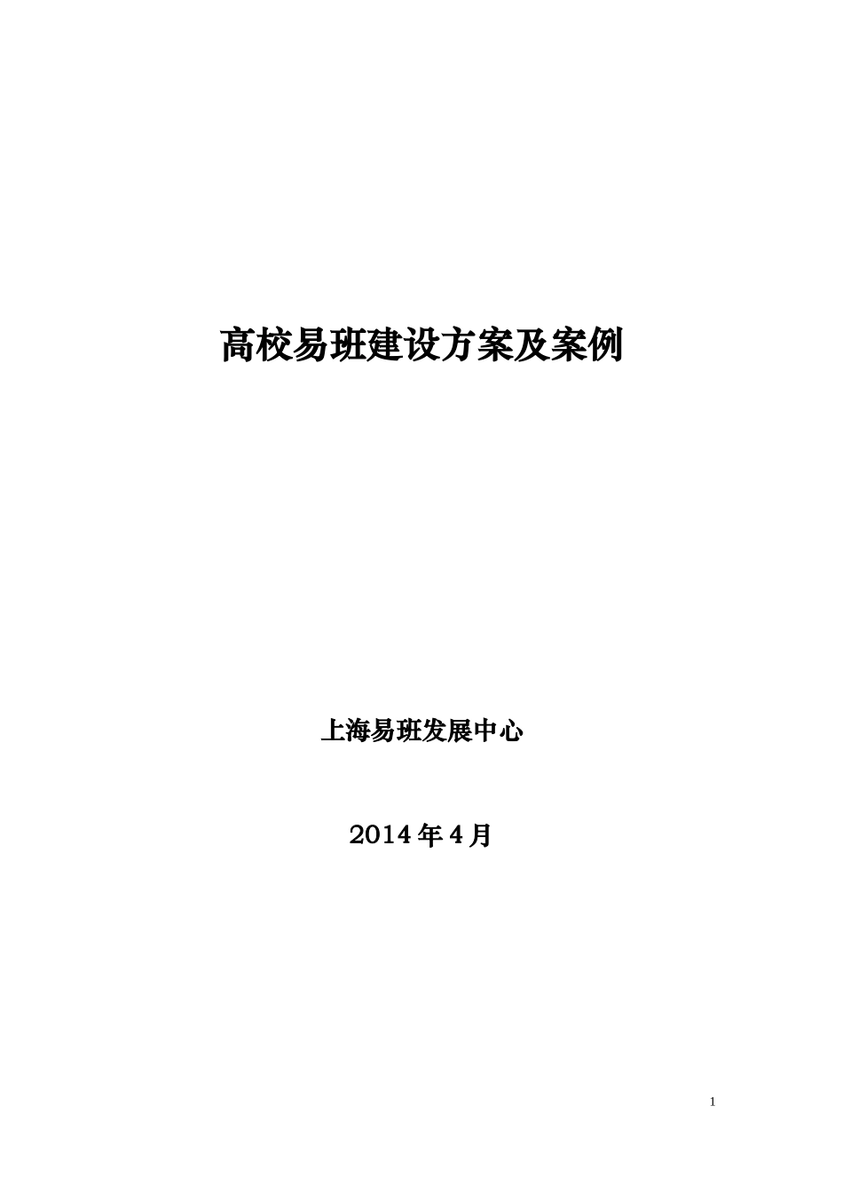 高校易班建设方案及案例(20140429)_第1页