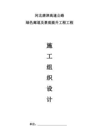 高速绿化工程施工组织设计