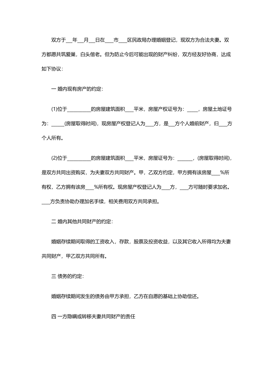 婚内财产协议2017(范本)_第2页