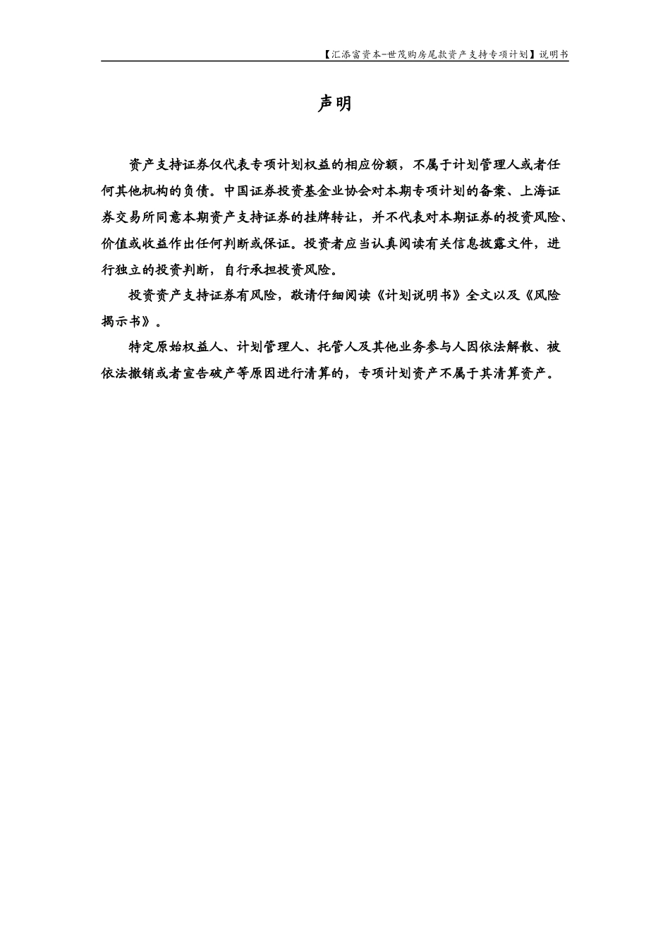 汇添富资本-世茂购房尾款资产支持专项计划-计划说明书_第3页
